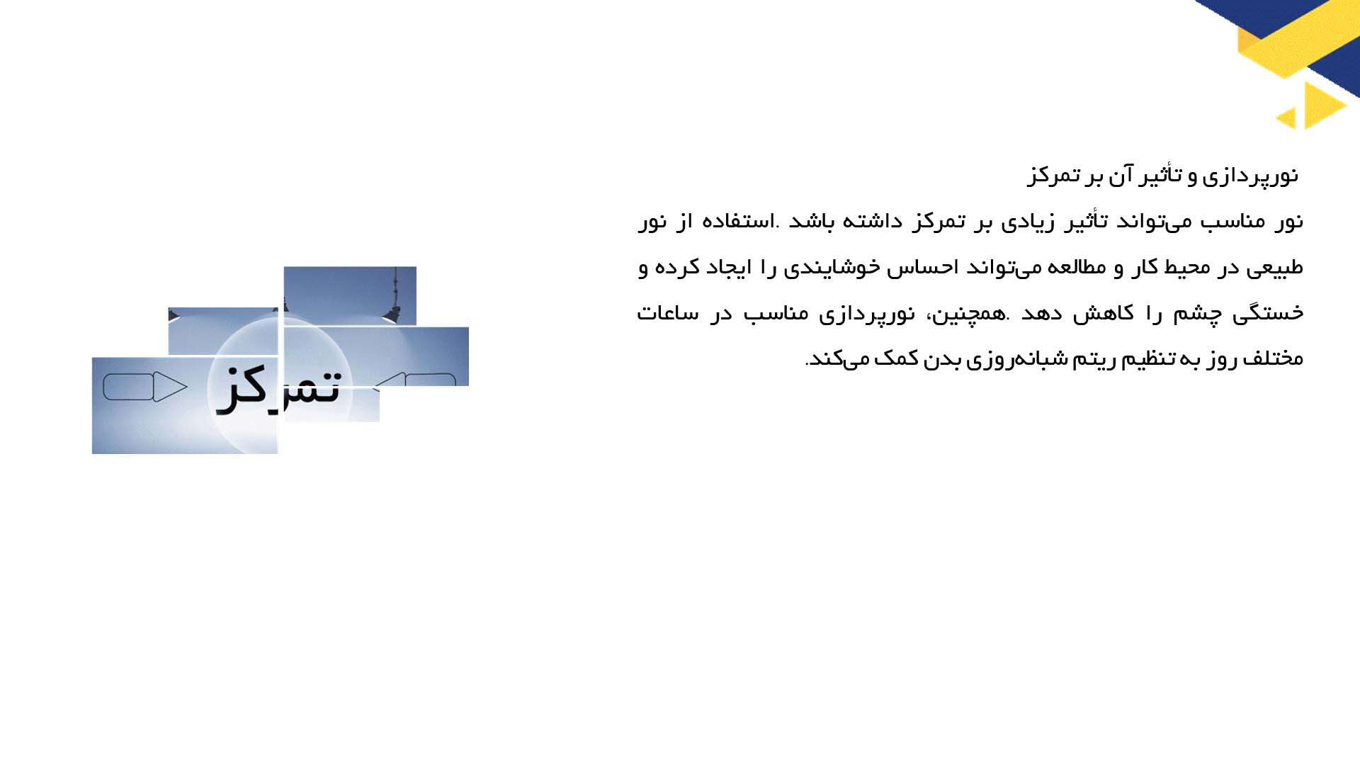 پاورپوینت در مورد تأثیر محیط فیزیکی بر تمرکز